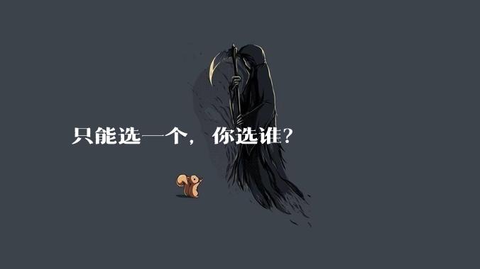 只能选一个，你选谁？