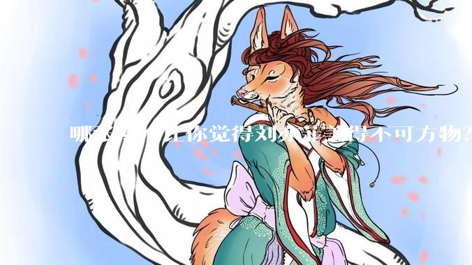 哪张照片让你觉得刘亦菲美得不可方物？