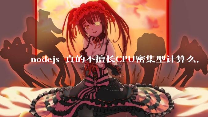 nodejs 真的不擅长CPU密集型计算么，与c++或者 rust 差别有多大？