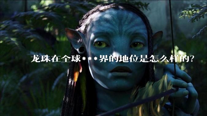 龙珠在全球***界的地位是怎么样的？