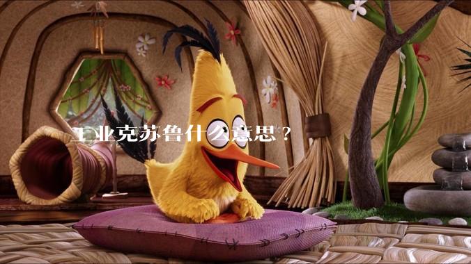 工业克苏鲁什么意思?