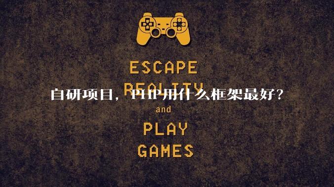 自研项目，PHP用什么框架最好？