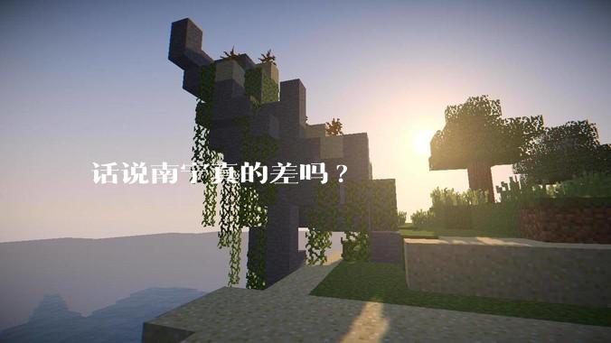 话说南宁真的差吗?