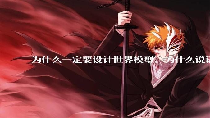 为什么一定要设计世界模型、为什么说语言模型不是真正的人工智能？