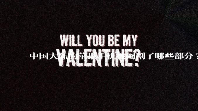 中国大陆的苹果手机被阉割了哪些部分?