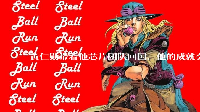 黄仁勋带着他芯片团队回国，他的成就会高于钱学森吗？