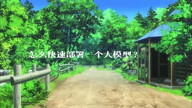 怎么快速部署一个大模型?