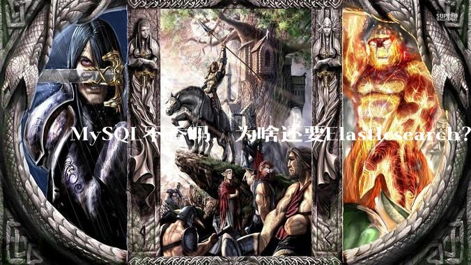 MySQL不香吗，为啥还要Elasticsearch？