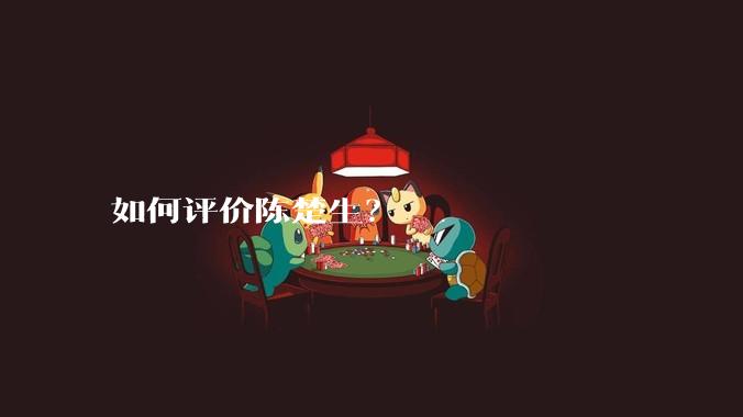 如何评价陈楚生？