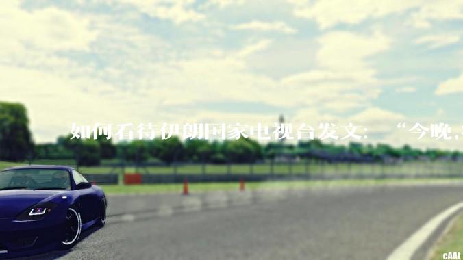 如何看待伊朗国家电视台发文：“今晚,将会发生一件大事,让世界铭记几个世纪。”？