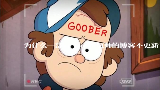 为什么一部分 Go 布道师的博客不更新了？