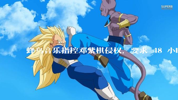 蜂鸟音乐指控邓紫棋侵权，要求 48 小时内下架重录歌曲，邓紫棋回应「不会下架」，这一指控合理吗？