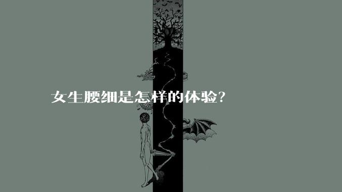 女生腰细是怎样的体验？