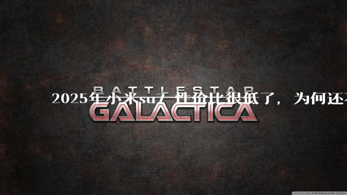 2025年小米su7 性价比很低了，为何还不更新改款？