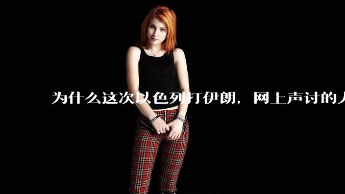 为什么这次以色列打伊朗，网上声讨的人少了，反而都是嘲笑调侃伊朗？