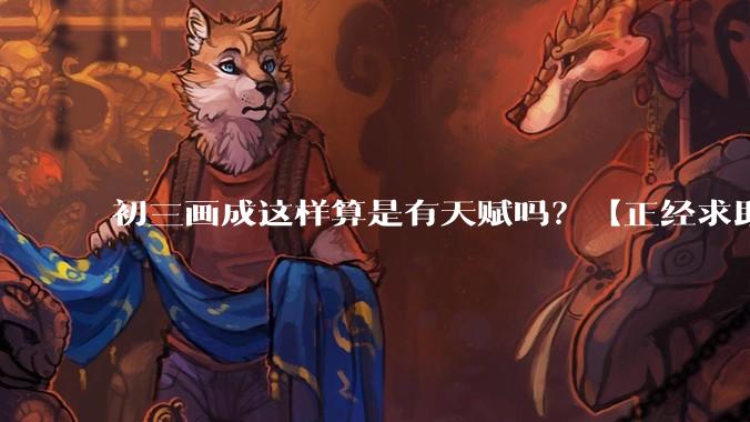 初三画成这样算是有天赋吗？【正经求助】?
