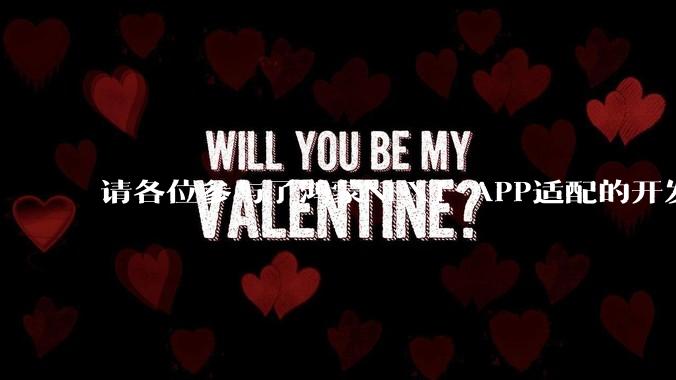 请各位参与了鸿蒙NEXT APP适配的开发者来谈一谈适配过程中的感受？