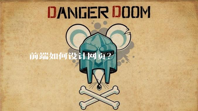 前端如何设计网页？