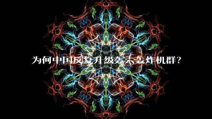 为何中国反复升级轰六轰炸机群？