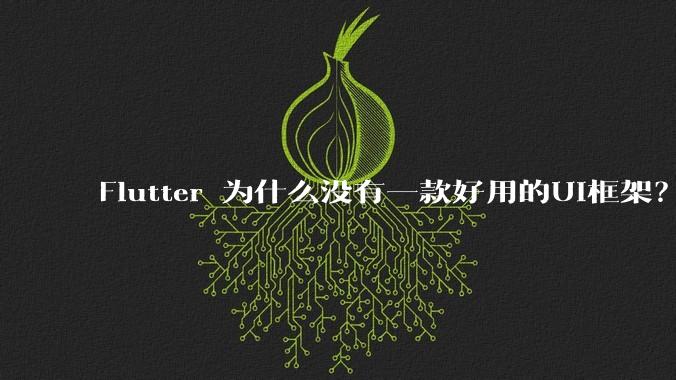 Flutter 为什么没有一款好用的UI框架？