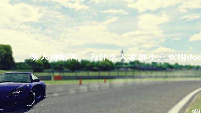 求大神解答，为什么大家都不喜欢用docker？