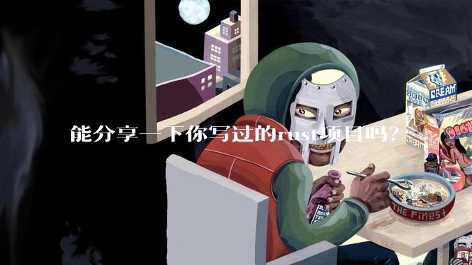 能分享一下你写过的rust项目吗？
