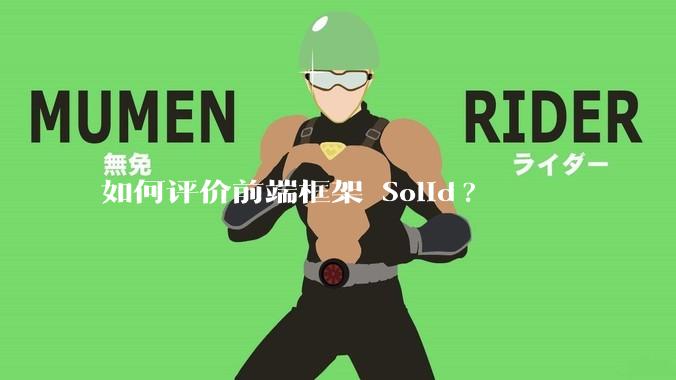 如何评价前端框架 Solid?