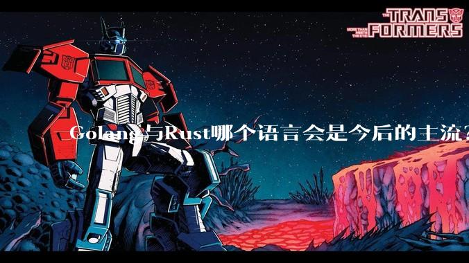 Golang与Rust哪个语言会是今后的主流？