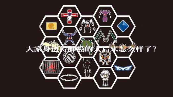 大家身边得肺癌的人后来怎么样了？