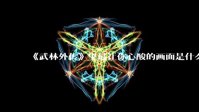 《武林外传》里最让你心酸的画面是什么？