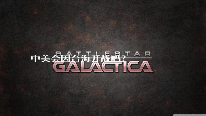 中美会因台海开战吗？