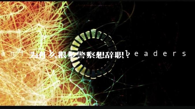 为什么很多警察想辞职?