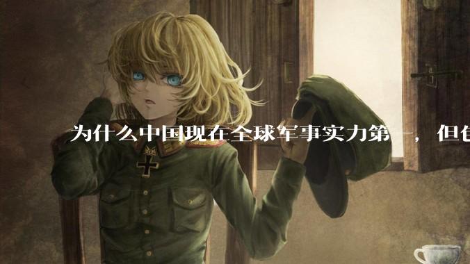 为什么中国现在全球军事实力第一，但包括中国人在内很多人不认可？