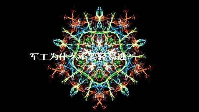 军工为什么不要轻易进？