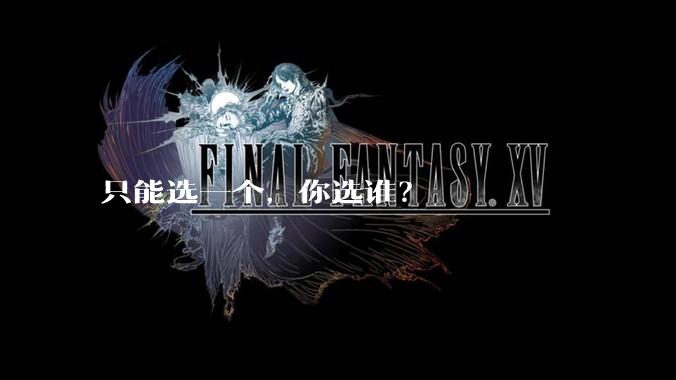 只能选一个，你选谁？