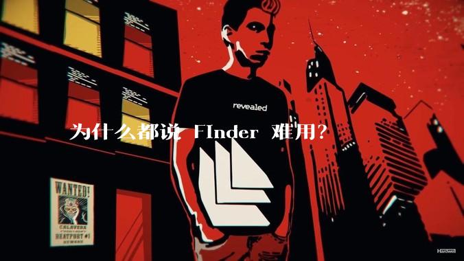 为什么都说 Finder 难用？