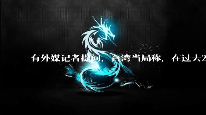 有外媒记者提问，台湾当局称，在过去24小时内，46架解放军战机飞越台湾。有何最新消息吗？