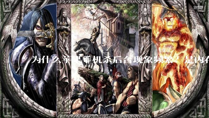 为什么苹果手机杀后台现象频繁？是内存不够、后台管理严格还是其他原因呢？