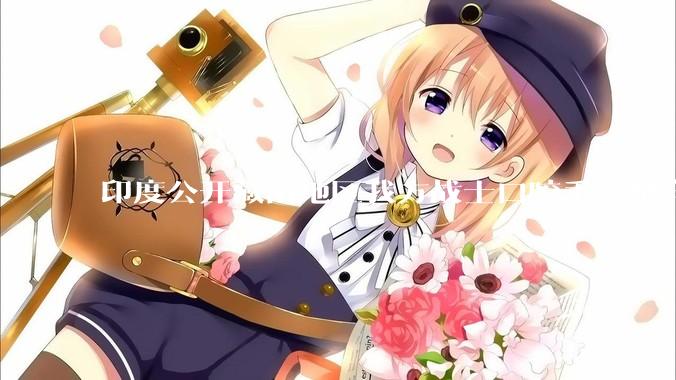 印度公开藏南地区我方战士口咬手雷坚守的***，是想表达什么？