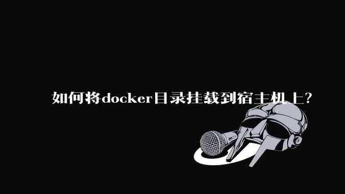 如何将docker目录挂载到宿主机上？