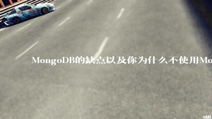 MongoDB的缺点以及你为什么不使用MongoDB？