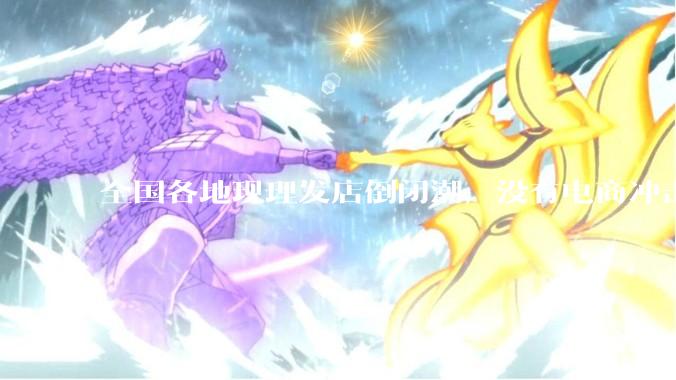 全国各地现理发店倒闭潮，没有电商冲击，理发店为什么自己能干黄？