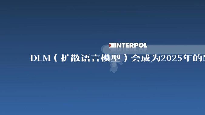 DLM（扩散语言模型）会成为2025年的Mamba吗？