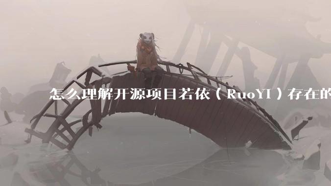 怎么理解开源项目若依（RuoYi）存在的意义？