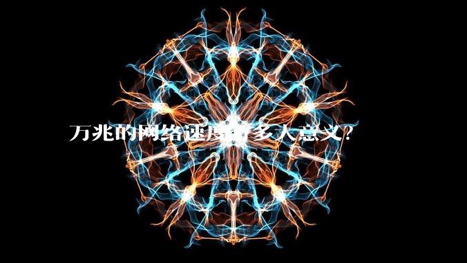 万兆的网络速度有多大意义？