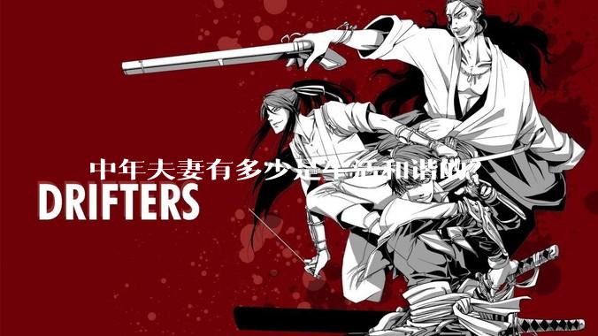 中年夫妻有多少是生活和谐的？