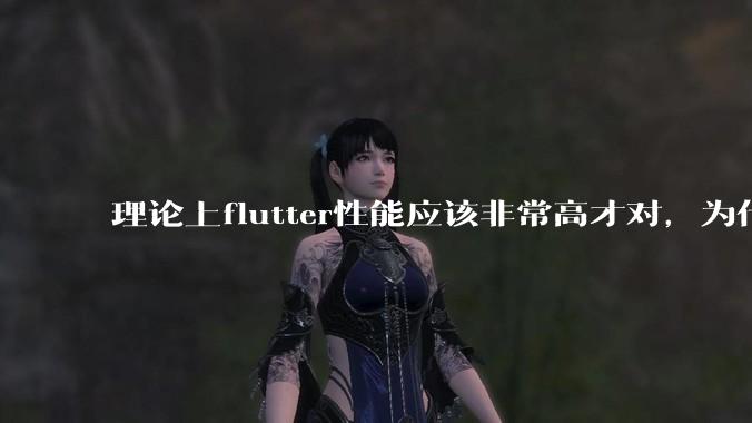理论上flutter性能应该非常高才对，为什么好些flutter应用性能一般？