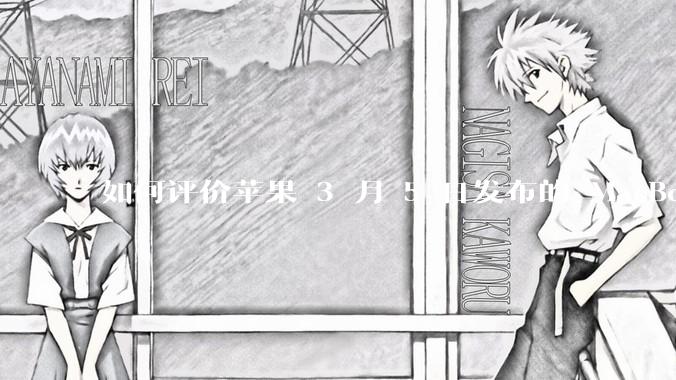 如何评价苹果 3 月 5 日发布的 MacBook Air M4，相比前代有哪些提升？