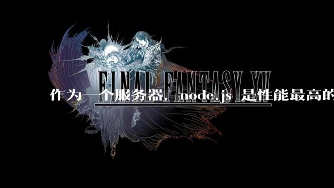 作为一个服务器，node.js 是性能最高的吗？