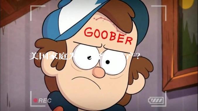 美国家庭为什么容易破产？